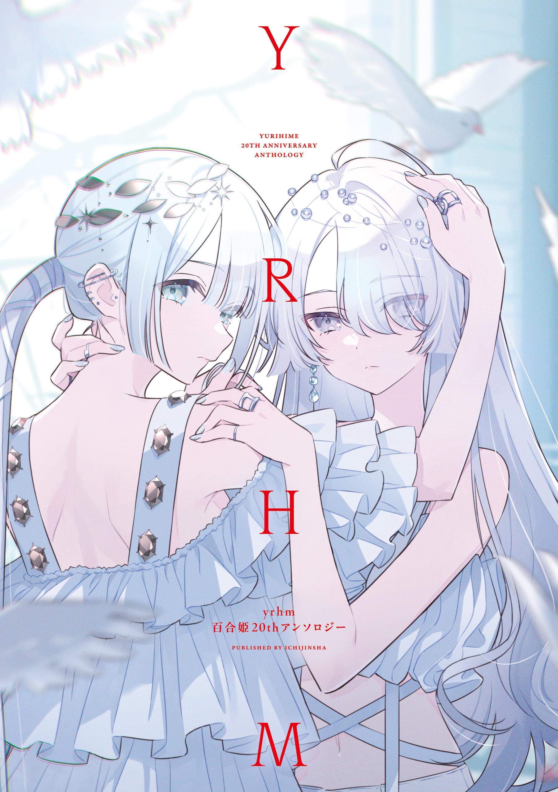 【大型】【百合アンソロ】メバエ ビビッド百合アンソロジー 全5巻set メバエ 1 ―ビビッド百合アンソロジー |朱村咲他 | まずは無料