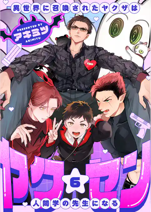 ヤク☆セン　-異世界に召喚されたヤクザは人間学の先生になる-