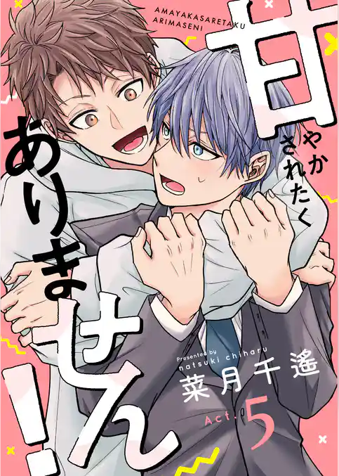 甘やかされたくありません！