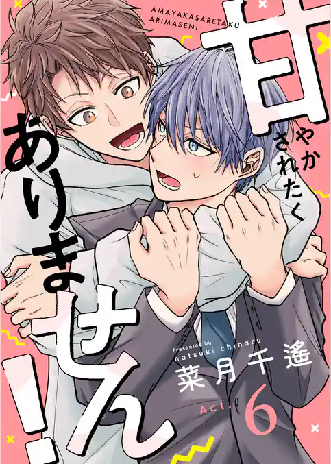 甘やかされたくありません！