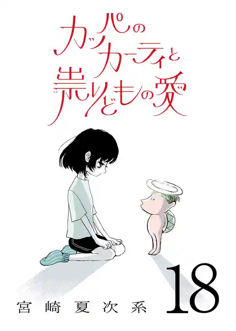 カッパのカーティと祟りどもの愛【単話】
