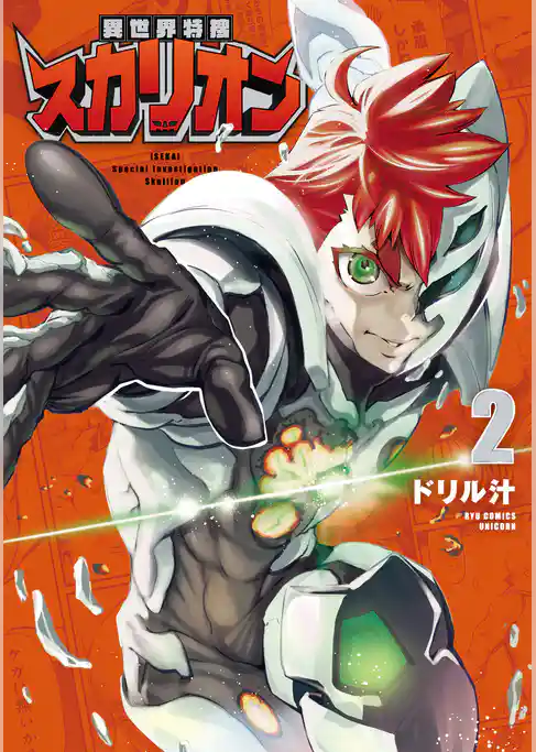 異世界特捜スカリオン