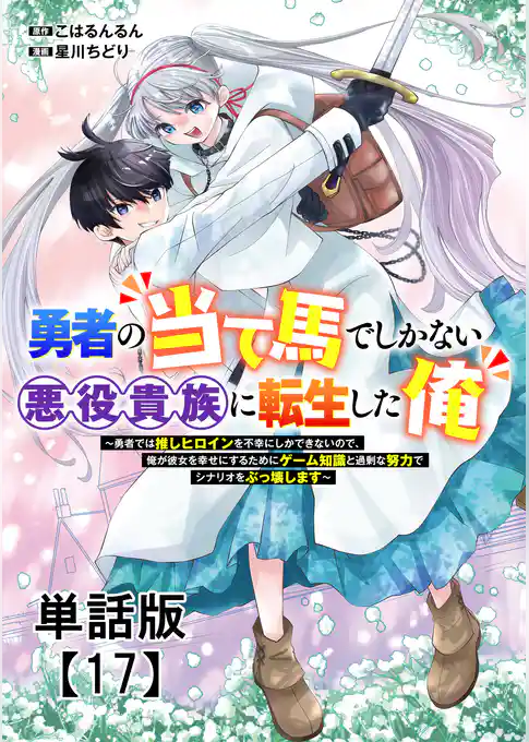 勇者の当て馬でしかない悪役貴族に転生した俺 ~勇者では推しヒロインを不幸にしかできないので、俺が彼女を幸せにするためにゲーム知識と過剰な努力でシナリオをぶっ壊します~【単話版】