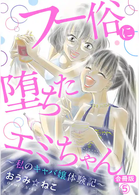 フー俗に堕ちたエミちゃん～私のキャバ嬢体験記～【合冊版】