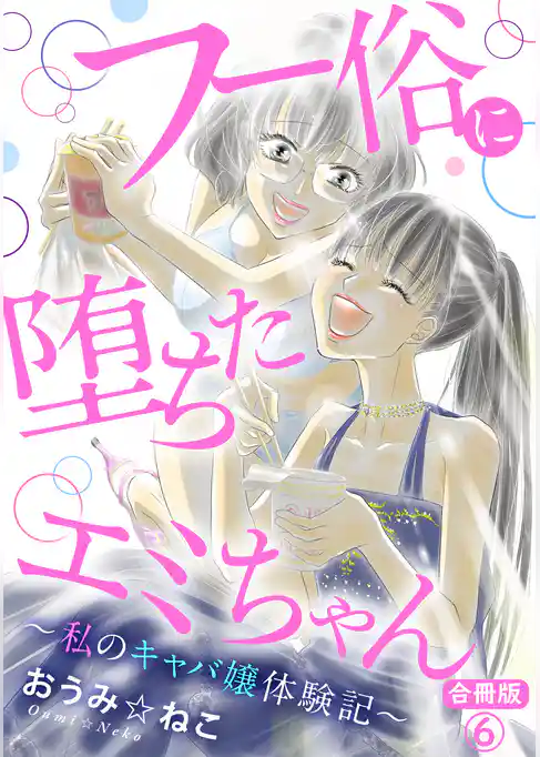 フー俗に堕ちたエミちゃん～私のキャバ嬢体験記～【合冊版】