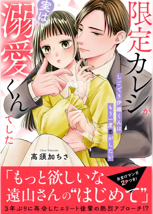 限定カレシが実は溺愛くんでした　しごでき伊織くんはもう一度恋がしたい【電子単行本版】