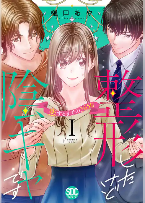 整形したけど陰キャです～恋するまでの365日～【単行本版】