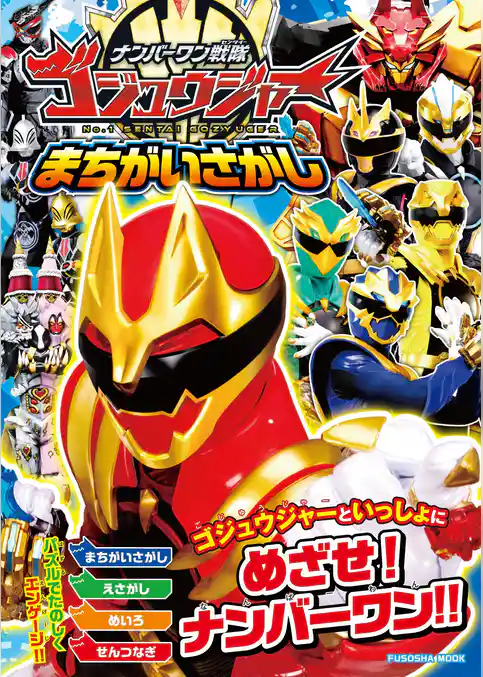 ナンバーワン戦隊ゴジュウジャーまちがいさがし