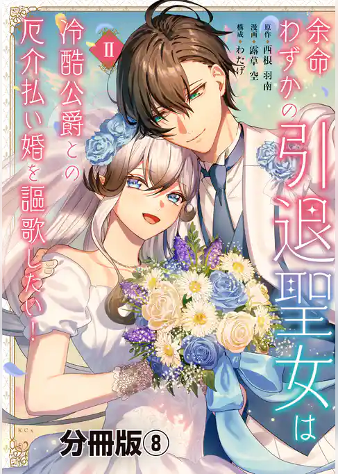 余命わずかの引退聖女は冷酷公爵との厄介払い婚を謳歌したい！　分冊版