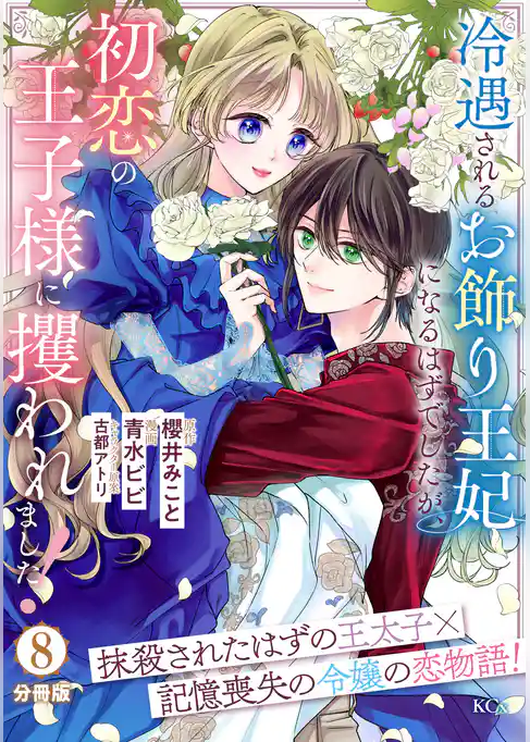 冷遇されるお飾り王妃になるはずでしたが、初恋の王子様に攫われました！　分冊版
