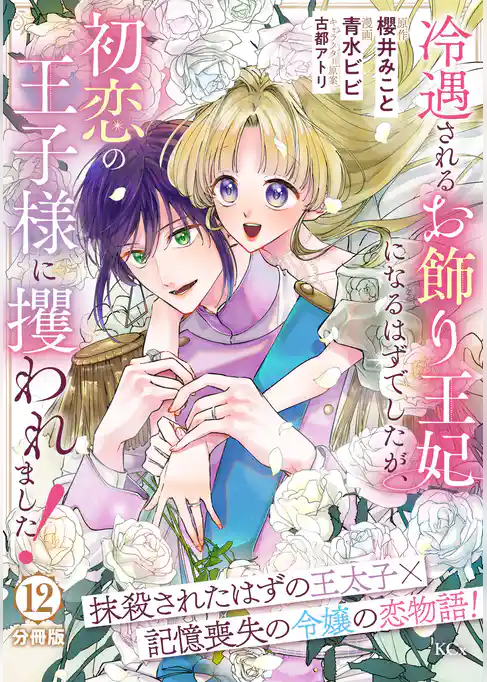 冷遇されるお飾り王妃になるはずでしたが、初恋の王子様に攫われました！　分冊版