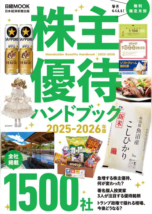 株主優待ハンドブック　2025－2026年版（日経ムック）