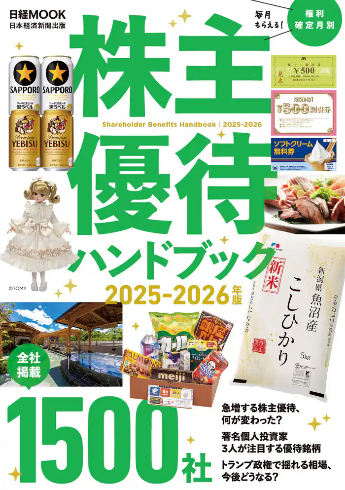 株主優待ハンドブック 2025-2026年版(日経ムック)