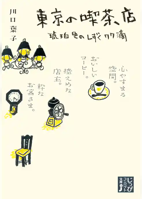 東京の喫茶店　琥珀色のしずく77滴