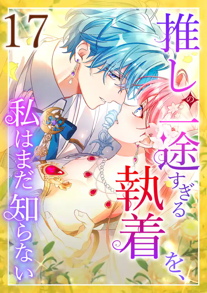 推しの一途すぎる執着を、私はまだ知らない 第17話