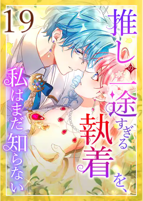 推しの一途すぎる執着を、私はまだ知らない