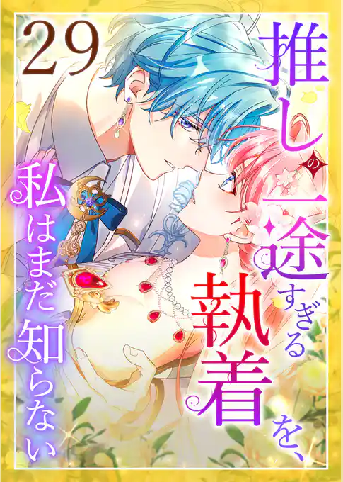 推しの一途すぎる執着を、私はまだ知らない