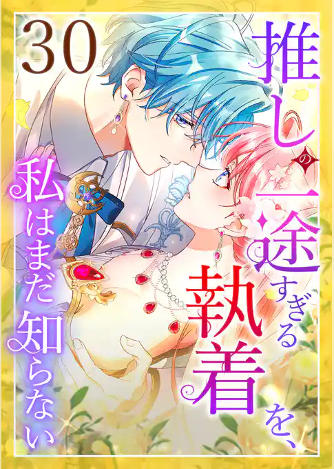 推しの一途すぎる執着を、私はまだ知らない