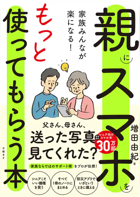家族みんなが楽になる！親にスマホをもっと使ってもらう本