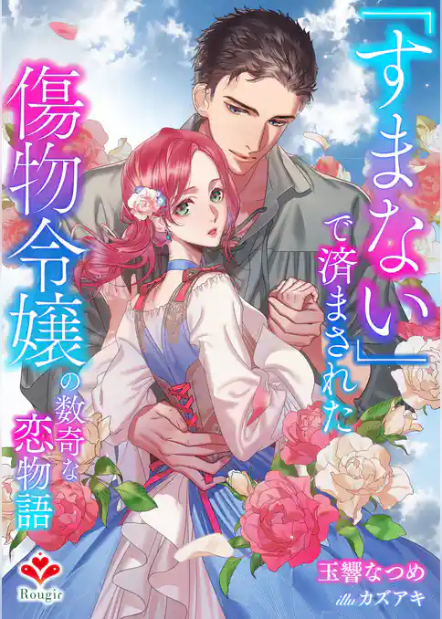 「すまない」で済まされた傷物令嬢の数奇な恋物語