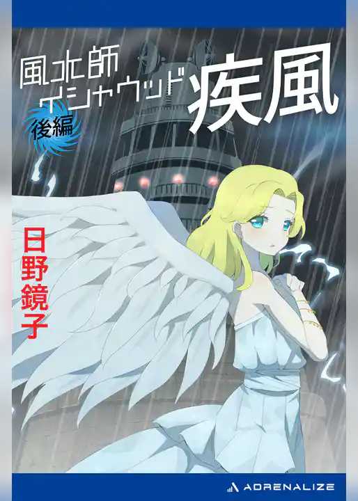 風水師イシャウッド　疾風