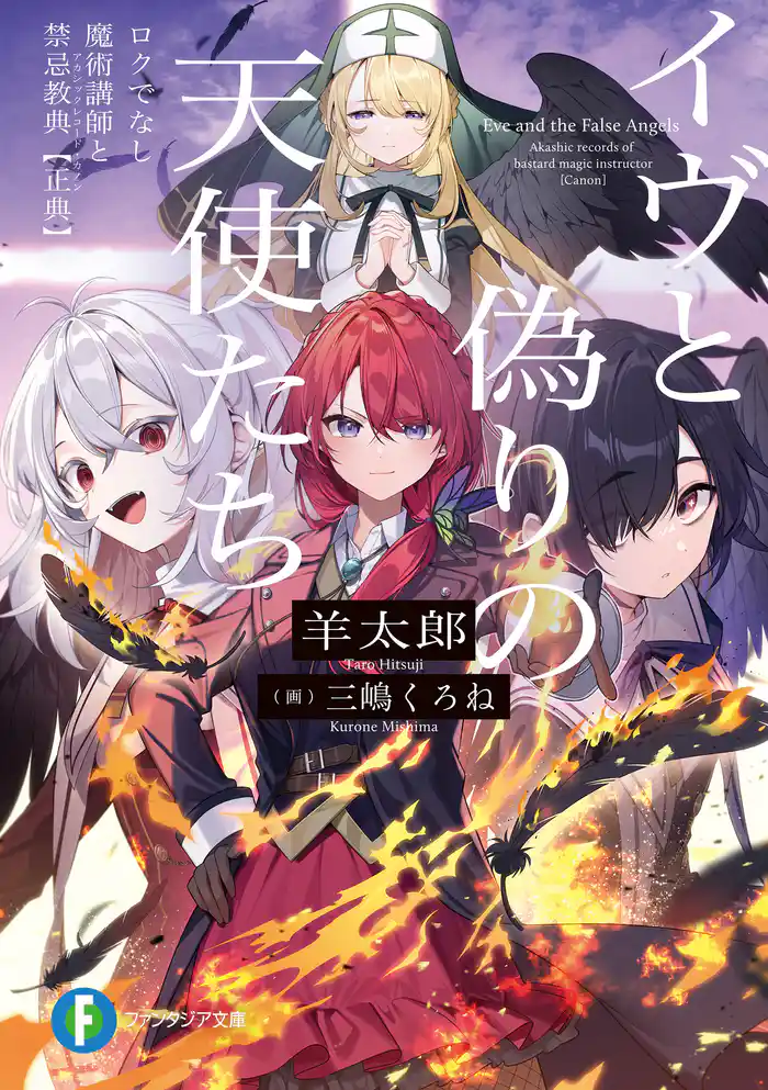 イヴと偽りの天使たち　ロクでなし魔術講師と禁忌教典【正典】