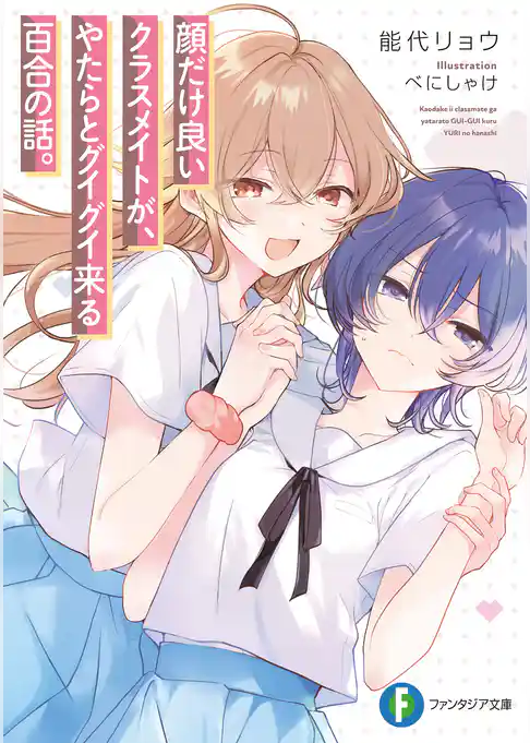 顔だけ良いクラスメイトが、やたらとグイグイ来る百合の話。