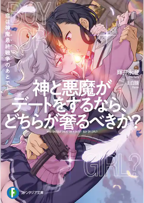 神と悪魔がデートをするなら、どちらが奢るべきか？