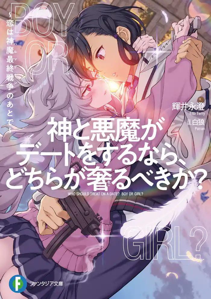 神と悪魔がデートをするなら、どちらが奢るべきか？　～恋は神魔最終戦争のあとで～