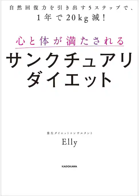 自然回復力を引き出す５ステップで、1年で20kg減！　心と体が満たされるサンクチュアリダイエット