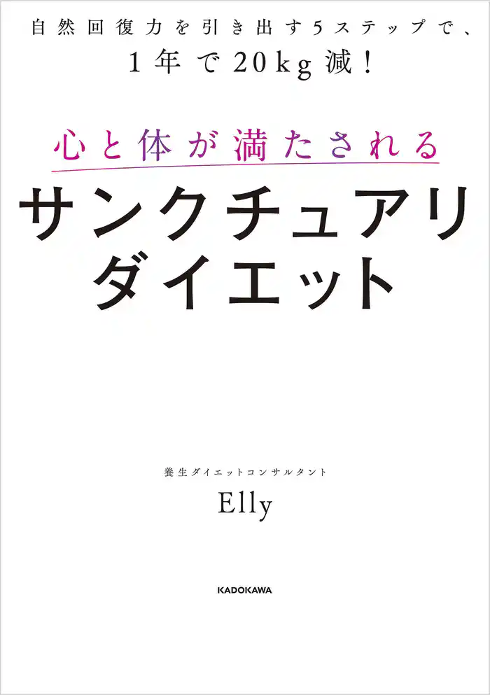 自然回復力を引き出す5ステップで、1年で20kg減! 心と体が満たされるサンクチュアリダイエット