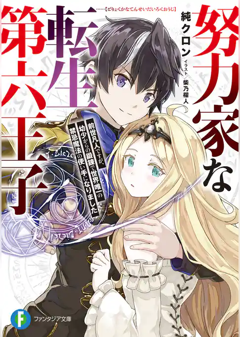 努力家な転生第六王子