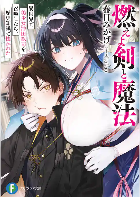 燃えよ剣と魔法