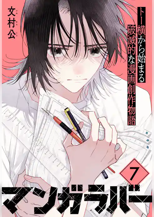 マンガラバー　分冊版