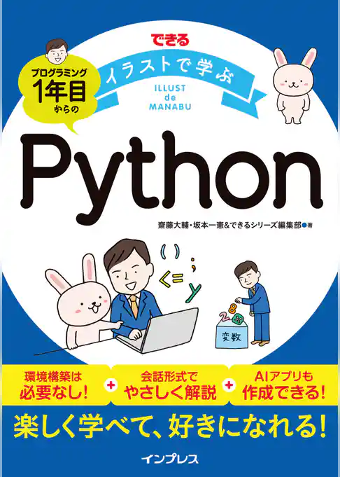できるイラストで学ぶ　プログラミング1年目からのPython