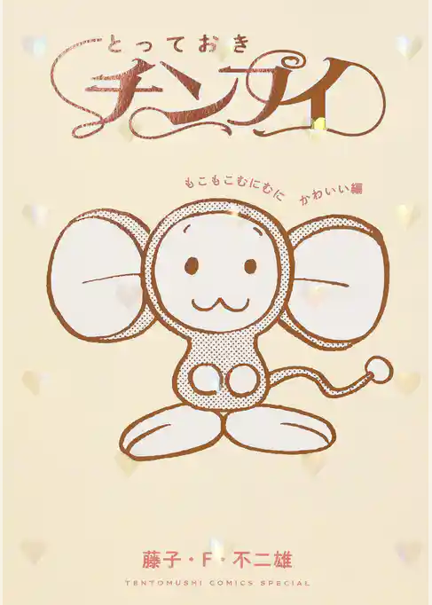 とっておきチンプイ　もこもこむにむにかわいい編