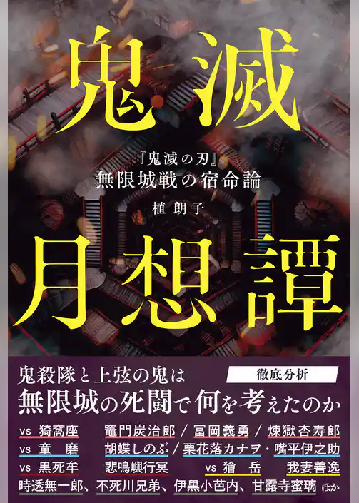 鬼滅月想譚　『鬼滅の刃』無限城戦の宿命論