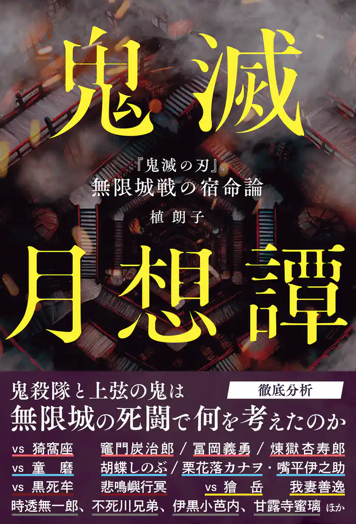 鬼滅月想譚　『鬼滅の刃』無限城戦の宿命論