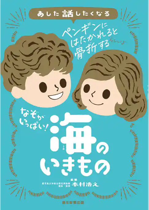 あした話したくなる なぞがいっぱい！ 海のいきもの