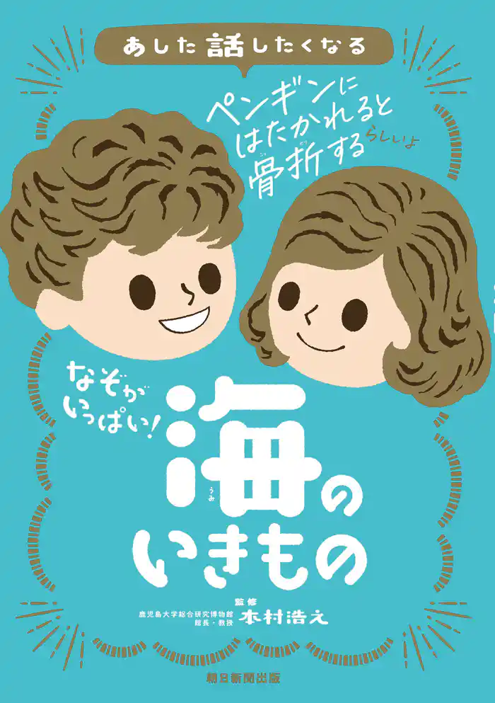 あした話したくなる なぞがいっぱい! 海のいきもの