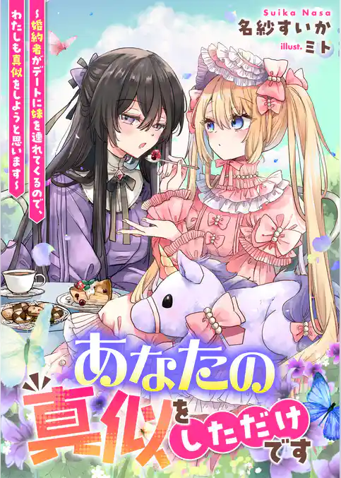 あなたの真似をしただけです～婚約者がデートに妹を連れてくるので、わたしも真似をしようと思います～