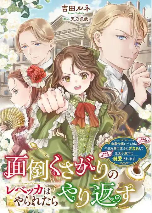 面倒くさがりのレベッカはやられたらやり返す　公爵令嬢レベッカは（めんどくさいけど）不実な第二王子にざまあして（めんどくさいけど）王太子殿下に溺愛されます