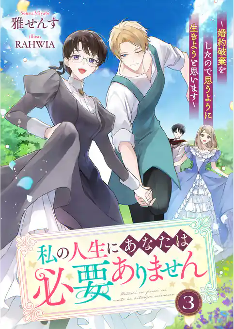 私の人生にあなたは必要ありません～婚約破棄をしたので思うように生きようと思います～