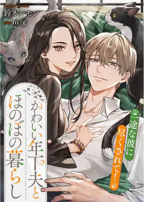 かわいい年下夫とほのぼの暮らし　一途な彼に尽くされて！