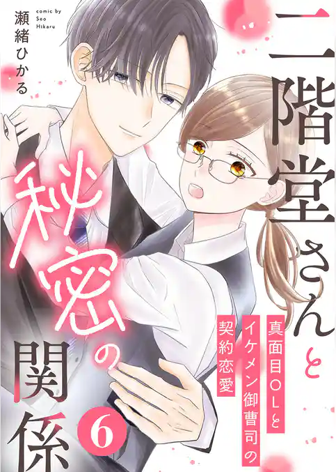 二階堂さんと秘密の関係～真面目OLとイケメン御曹司の契約恋愛～
