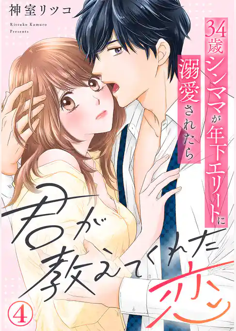 君が教えてくれた恋～34歳シンママが年下エリートに溺愛されたら