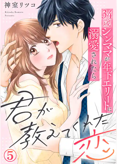 君が教えてくれた恋～34歳シンママが年下エリートに溺愛されたら