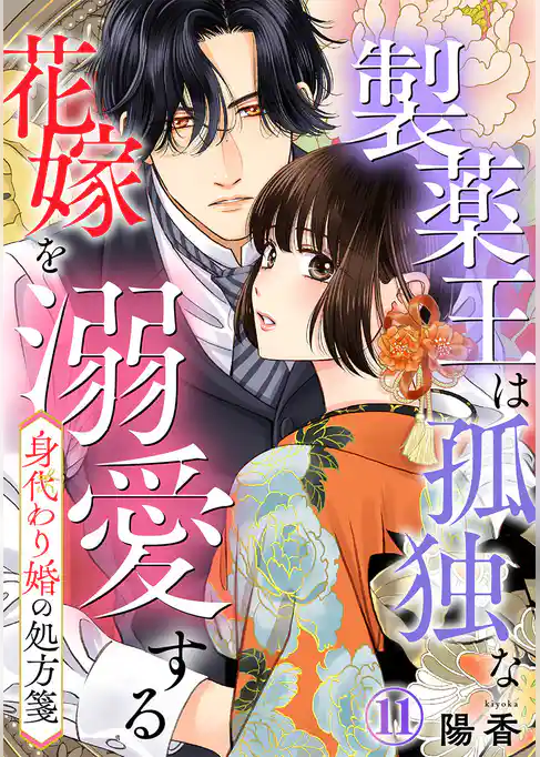 身代わり婚の処方箋～製薬王は孤独な花嫁を溺愛する