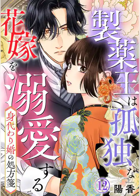 身代わり婚の処方箋～製薬王は孤独な花嫁を溺愛する