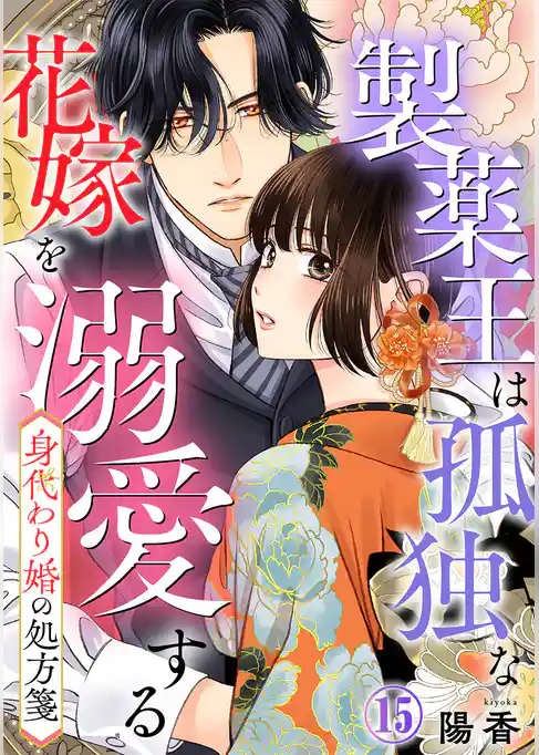身代わり婚の処方箋～製薬王は孤独な花嫁を溺愛する